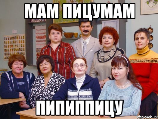 Мам пицумам пипиппицу