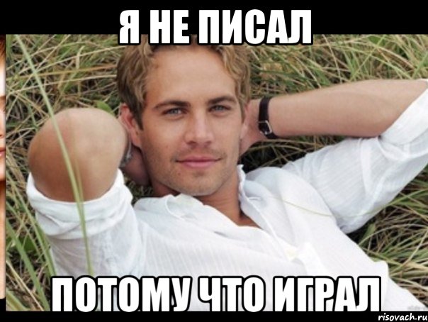 Я НЕ ПИСАЛ ПОТОМУ ЧТО ИГРАЛ
