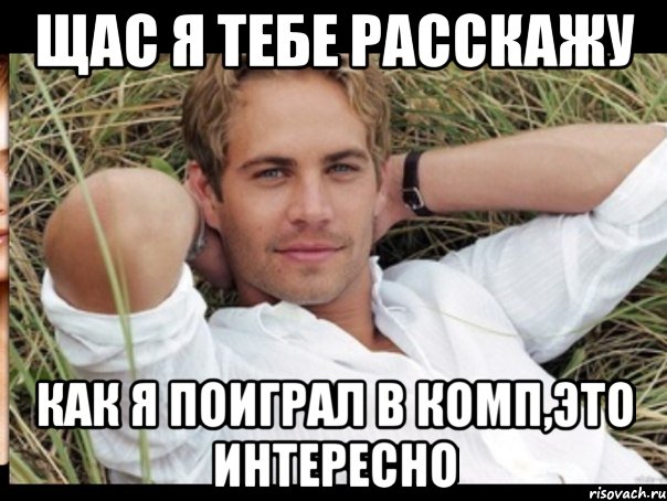 ЩАС Я ТЕБЕ РАССКАЖУ КАК Я ПОИГРАЛ В КОМП,ЭТО ИНТЕРЕСНО