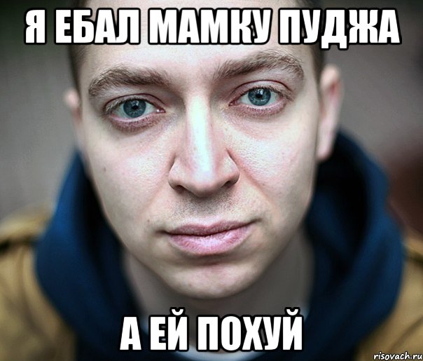 я ебал мамку пуджа а ей похуй, Мем Мамоеб