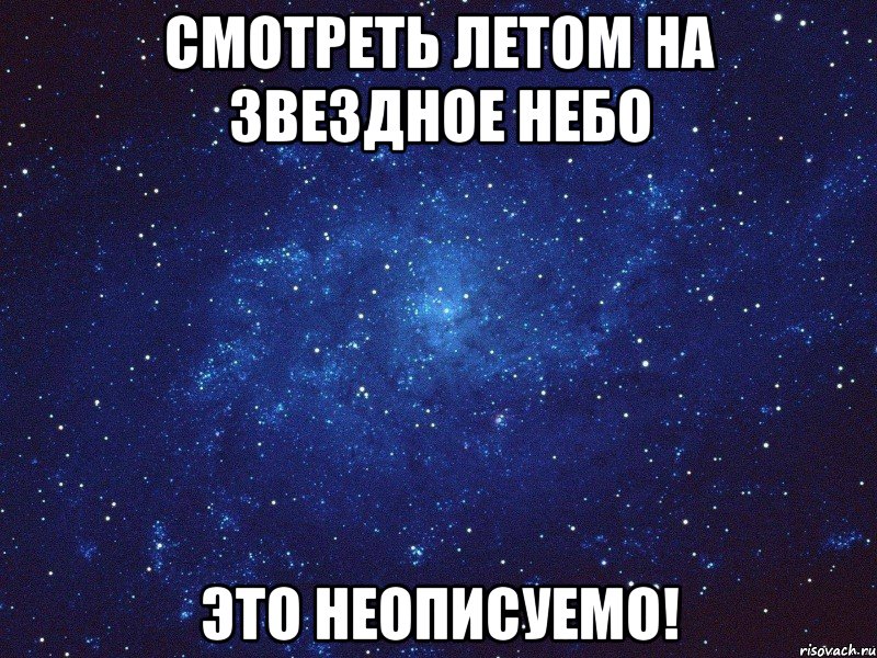 смотреть летом на звездное небо это неописуемо!, Мем мамон