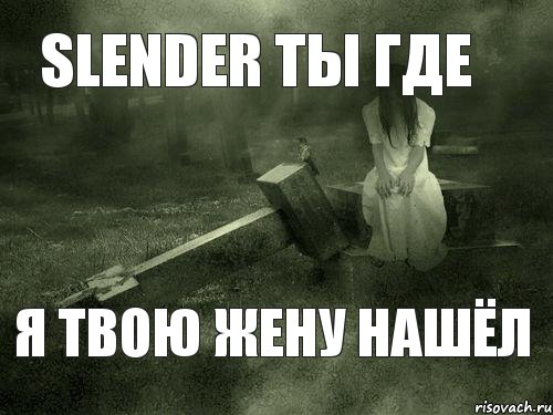 SLENDER ТЫ ГДЕ Я ТВОЮ ЖЕНУ НАШЁЛ