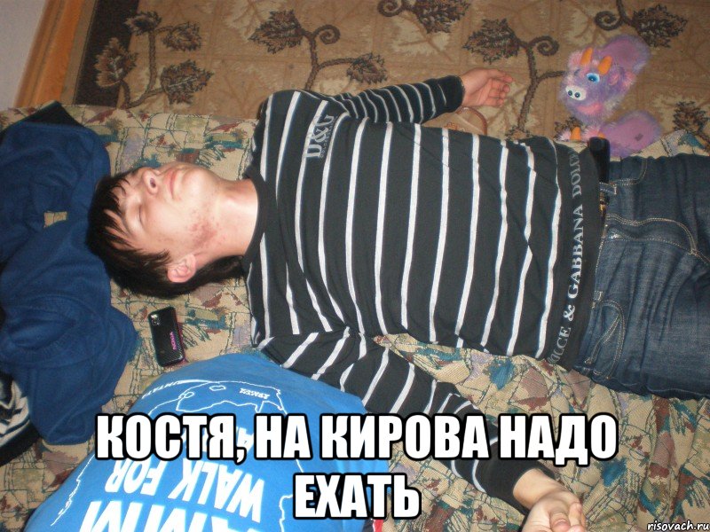 КОСТЯ, НА КИРОВА НАДО ЕХАТЬ