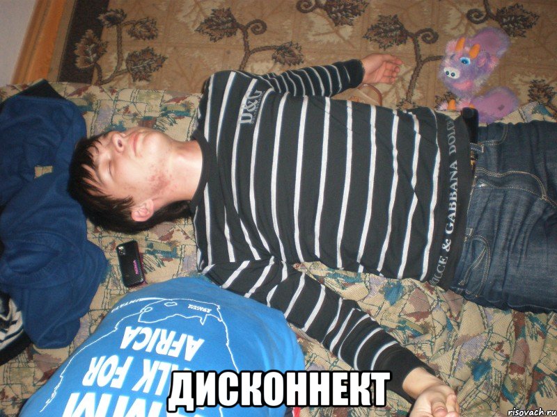  ДИСКОННЕКТ