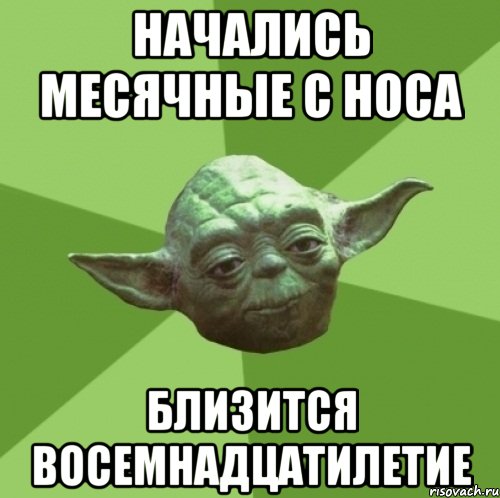 начались месячные с носа близится восемнадцатилетие, Мем Мастер Йода