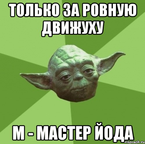 только за ровную движуху М - мастер Йода, Мем Мастер Йода