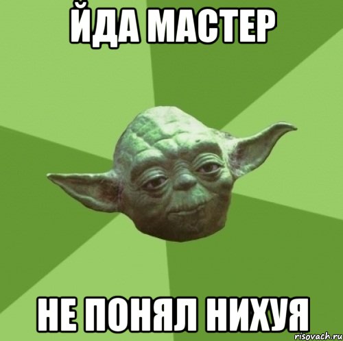 Йда Мастер Не понял нихуя, Мем Мастер Йода