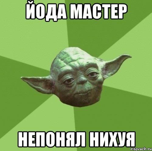 Йода Мастер Непонял Нихуя, Мем Мастер Йода