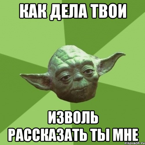Как дела твои изволь рассказать ты мне, Мем Мастер Йода