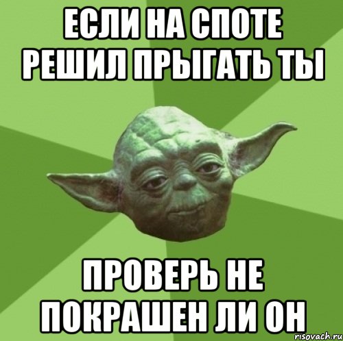 если на споте решил прыгать ты проверь не покрашен ли он, Мем Мастер Йода