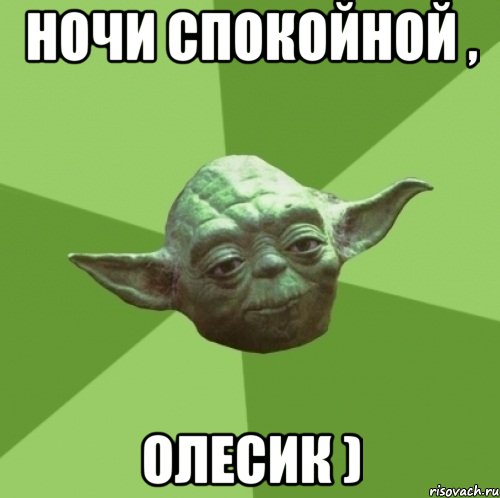ночи спокойной , Олесик ), Мем Мастер Йода