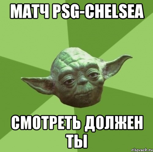 Матч PSG-Chelsea Смотреть должен ты, Мем Мастер Йода