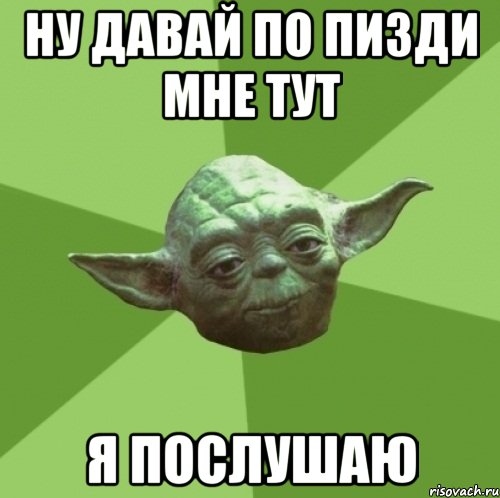 ну давай по пизди мне тут я послушаю, Мем Мастер Йода
