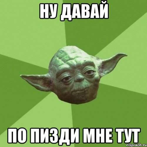 ну давай по пизди мне тут, Мем Мастер Йода