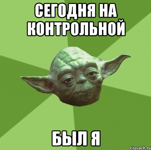 сегодня на контрольной был я, Мем Мастер Йода