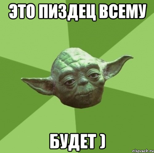 это пиздец всему будет ), Мем Мастер Йода