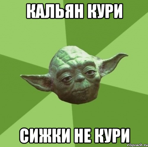 кальян кури сижки не кури, Мем Мастер Йода