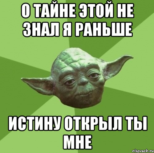о тайне этой не знал я раньше истину открыл ты мне, Мем Мастер Йода