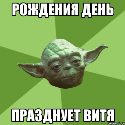 рождения день празднует витя, Мем Мастер Йода