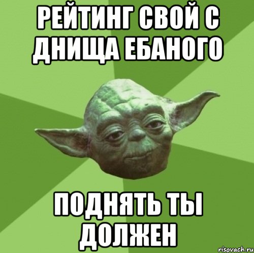 Рейтинг свой с днища ебаного Поднять ты должен, Мем Мастер Йода