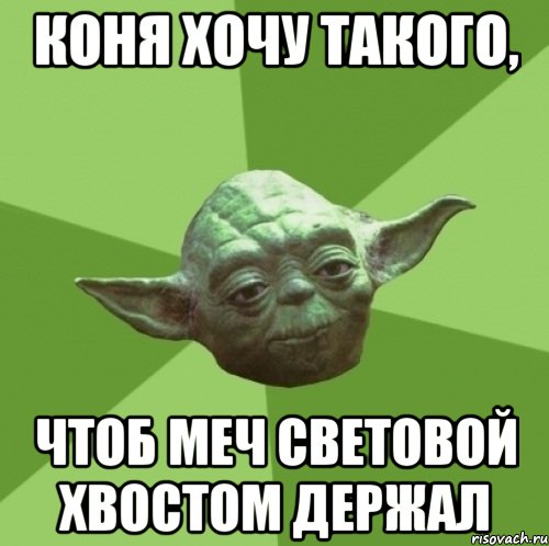 коня хочу такого, чтоб меч световой хвостом держал, Мем Мастер Йода