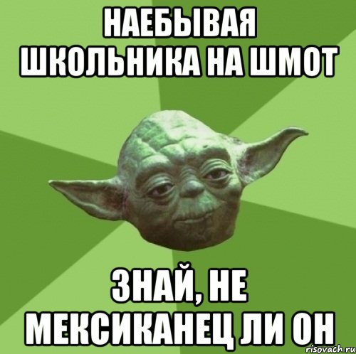 наебывая школьника на шмот знай, не мексиканец ли он, Мем Мастер Йода