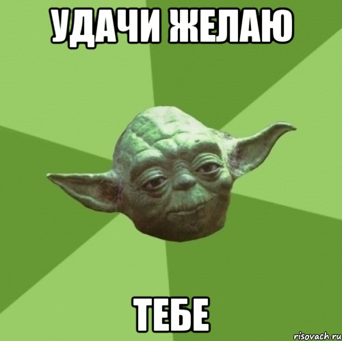удачи желаю тебе, Мем Мастер Йода