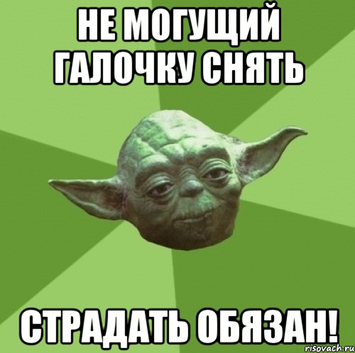 Не могущий галочку снять страдать обязан!, Мем Мастер Йода