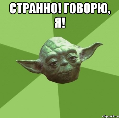 Странно! говорю, я! , Мем Мастер Йода