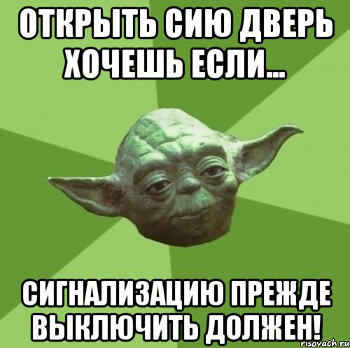 Открыть сию дверь хочешь если... Сигнализацию прежде выключить должен!, Мем Мастер Йода