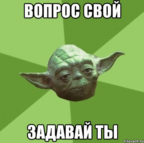 вопрос свой задавай ты, Мем Мастер Йода
