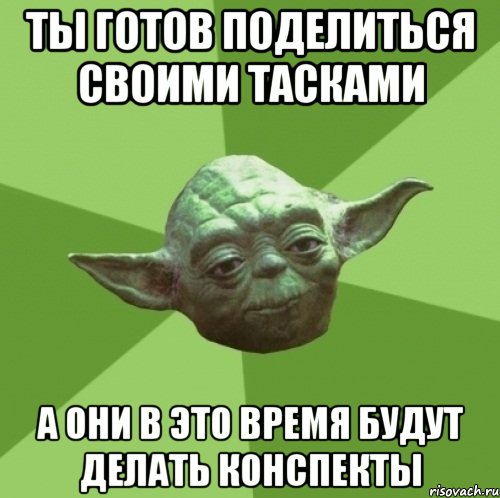 ты готов поделиться своими тасками а они в это время будут делать конспекты, Мем Мастер Йода