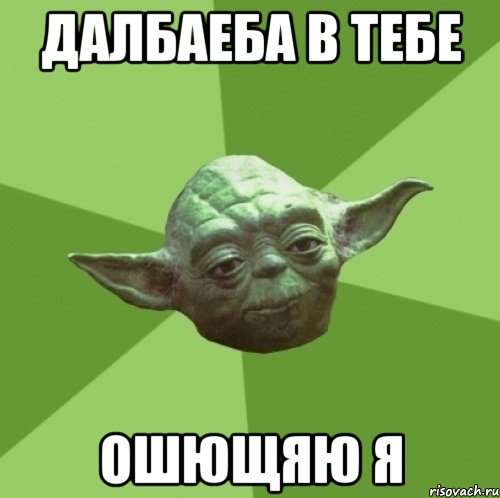 Далбаеба в тебе Ошющяю я, Мем Мастер Йода