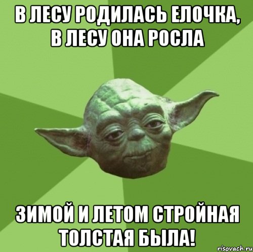 в лесу родилась елочка, в лесу она росла зимой и летом стройная толстая была!, Мем Мастер Йода