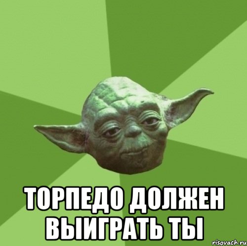  ТОРПЕДО должен выиграть ты, Мем Мастер Йода
