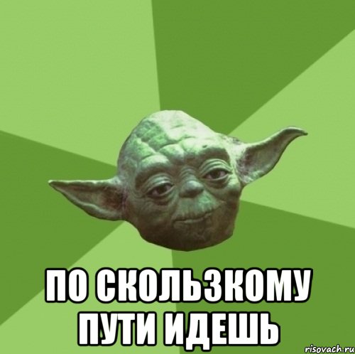  по скользкому пути идешь, Мем Мастер Йода