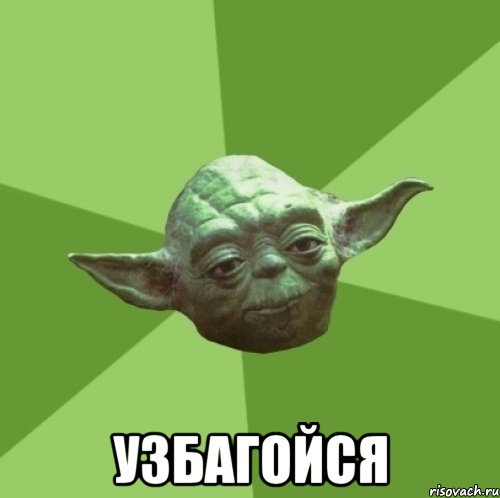  узбагойся