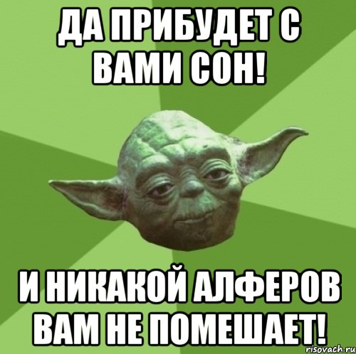 Да прибудет с вами сон! И никакой Алферов вам не помешает!, Мем Мастер Йода