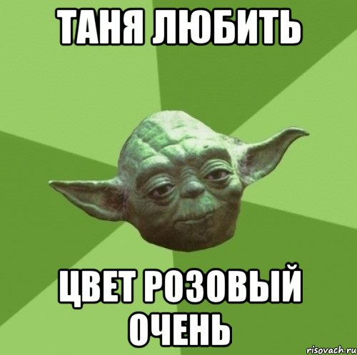 Таня любить цвет розовый очень, Мем Мастер Йода