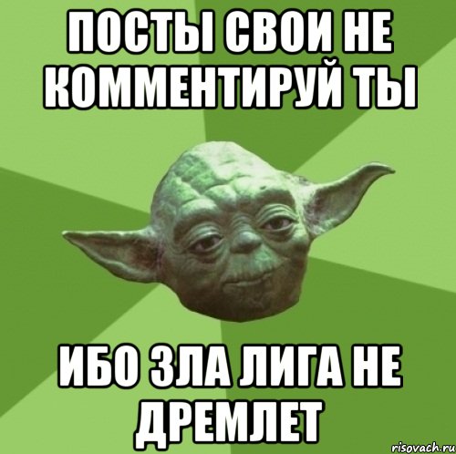 посты свои не комментируй ты ибо зла лига не дремлет, Мем Мастер Йода