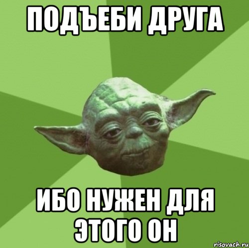 подъеби друга ибо нужен для этого он, Мем Мастер Йода