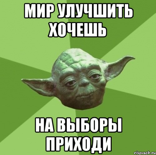 мир улучшить хочешь на выборы приходи, Мем Мастер Йода
