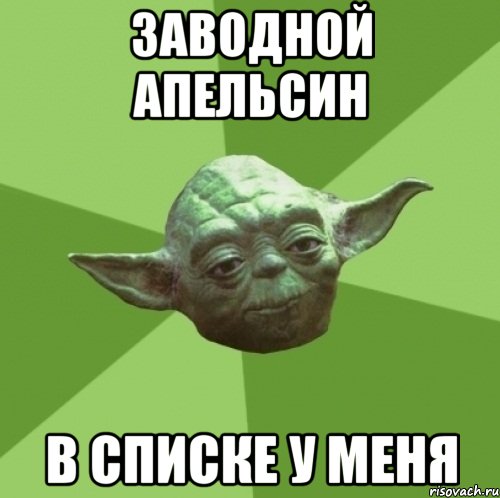 Заводной апельсин в списке у меня, Мем Мастер Йода