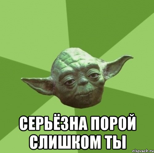  Серьёзна порой слишком ты, Мем Мастер Йода