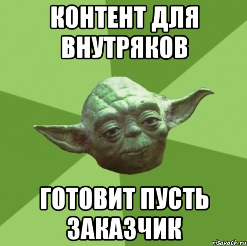 Контент для внутряков Готовит пусть заказчик, Мем Мастер Йода