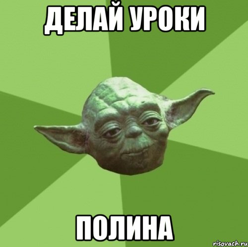 Делай Уроки Полина, Мем Мастер Йода