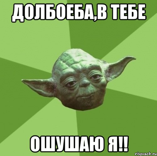 Долбоеба,в тебе ошушаю я!!, Мем Мастер Йода