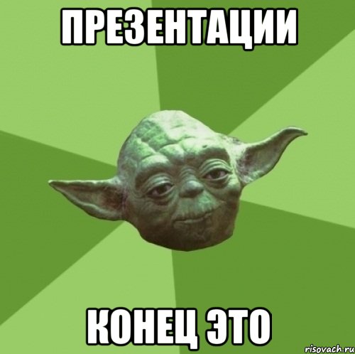 Презентации конец это, Мем Мастер Йода