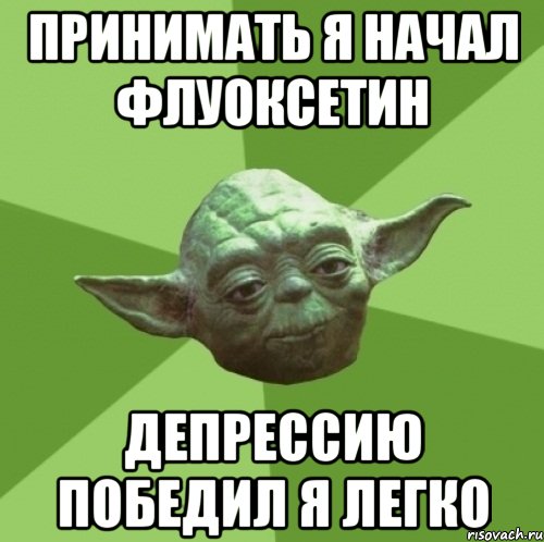 Принимать я начал флуоксетин Депрессию победил я легко, Мем Мастер Йода