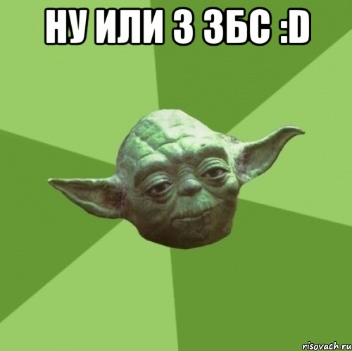 ну или 3 збс :D , Мем Мастер Йода